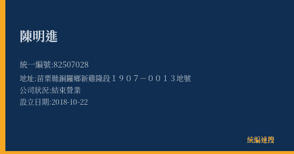 陳明進的照片-統編 82507028(苗栗縣) 公司登記資料與營業項目詳細圖表