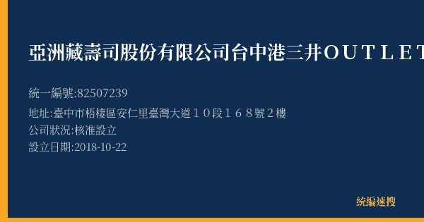 亞洲藏壽司股份有限公司台中港三井OUTLET店的照片-統編 82507239(臺中市) 公司登記資料與營業項目詳細圖表