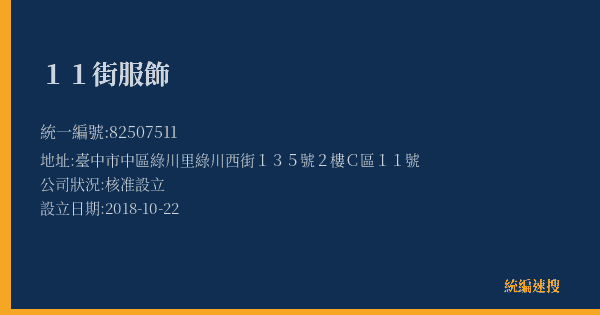 11街服飾的照片-統編 82507511(臺中市) 公司登記資料與營業項目詳細圖表