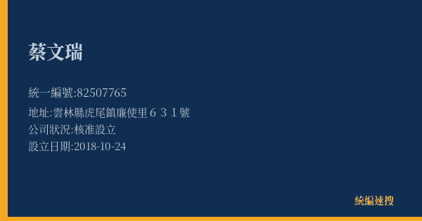 蔡文瑞的照片-統編 82507765(雲林縣) 公司登記資料與營業項目詳細圖表