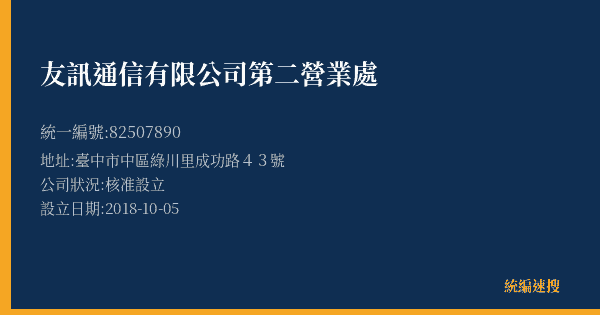 友訊通信有限公司第二營業處的照片-統編 82507890(臺中市) 公司登記資料與營業項目詳細圖表