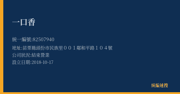 一口香的照片-統編 82507940(苗栗縣) 公司登記資料與營業項目詳細圖表