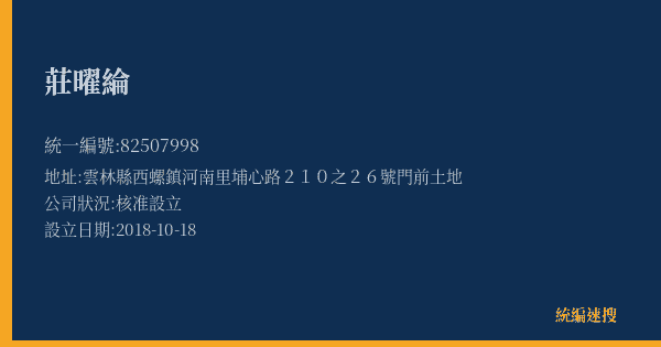 莊曜綸的照片-統編 82507998(雲林縣) 公司登記資料與營業項目詳細圖表