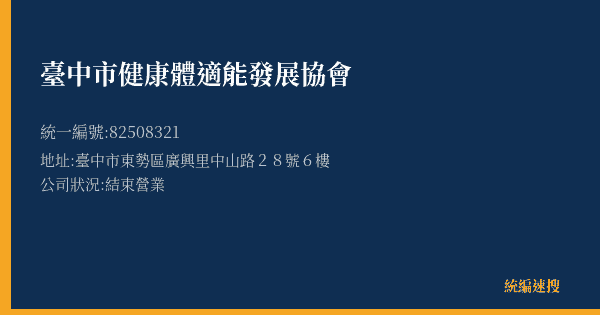 臺中市健康體適能發展協會的照片-統編 82508321(臺中市) 公司登記資料與營業項目詳細圖表