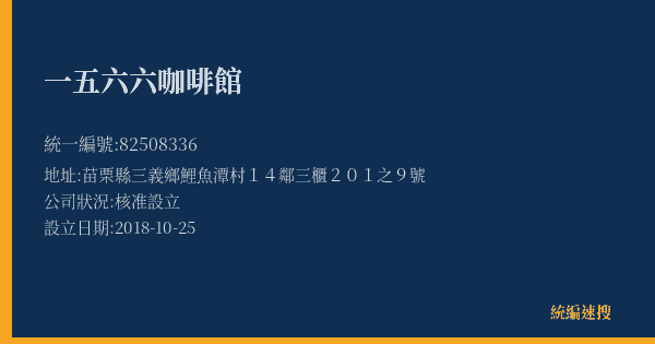 一五六六咖啡館的照片-統編 82508336(苗栗縣) 公司登記資料與營業項目詳細圖表