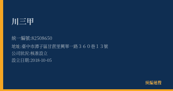 川三甲的照片-統編 82508650(臺中市) 公司登記資料與營業項目詳細圖表