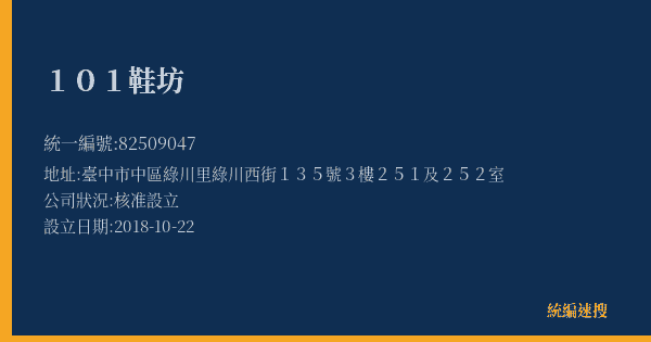101鞋坊的照片-統編 82509047(臺中市) 公司登記資料與營業項目詳細圖表