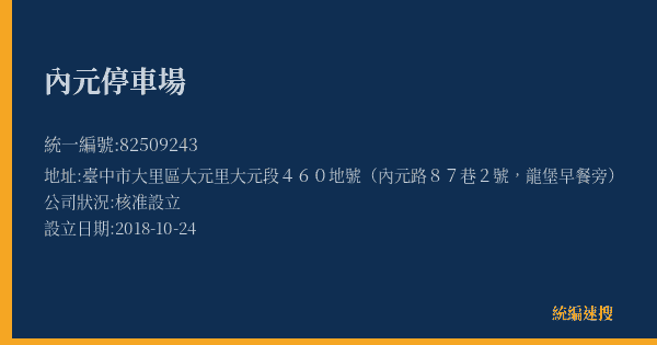 內元停車場的照片-統編 82509243(臺中市) 公司登記資料與營業項目詳細圖表