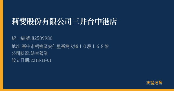 莉斐股份有限公司三井台中港店的照片-統編 82509980(臺中市) 公司登記資料與營業項目詳細圖表