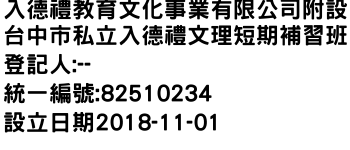 IMG-入德禮教育文化事業有限公司附設台中市私立入德禮文理短期補習班