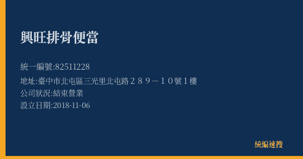 興旺排骨便當的照片-統編 82511228(臺中市) 公司登記資料與營業項目詳細圖表