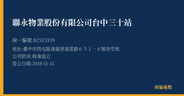 聯永物業股份有限公司台中三十站的照片-統編 82513339(臺中市) 公司登記資料與營業項目詳細圖表