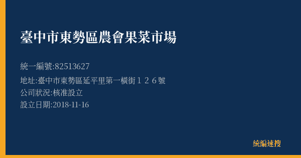 臺中市東勢區農會果菜市場的照片-統編 82513627(臺中市) 公司登記資料與營業項目詳細圖表
