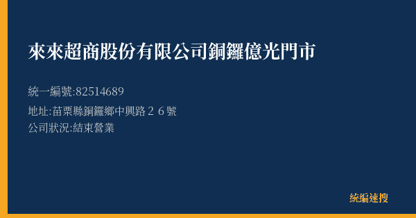 來來超商股份有限公司銅鑼億光門市的照片-統編 82514689(苗栗縣) 公司登記資料與營業項目詳細圖表