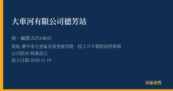 大車河有限公司德芳站的照片-統編 82514843(臺中市) 公司登記資料與營業項目詳細圖表