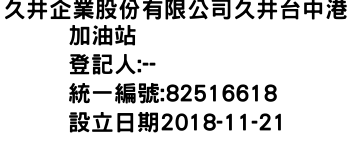 IMG-久井企業股份有限公司久井台中港加油站