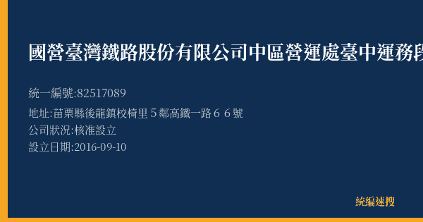 國營臺灣鐵路股份有限公司中區營運處臺中運務段豐富站的照片-統編 82517089(苗栗縣) 公司登記資料與營業項目詳細圖表