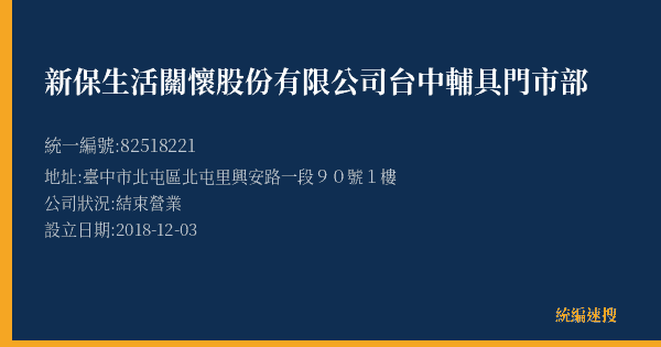 新保生活關懷股份有限公司台中輔具門市部的照片-統編 82518221(臺中市) 公司登記資料與營業項目詳細圖表
