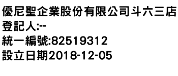 IMG-優尼聖企業股份有限公司斗六三店