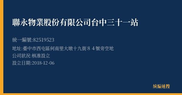 聯永物業股份有限公司台中三十一站的照片-統編 82519523(臺中市) 公司登記資料與營業項目詳細圖表