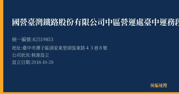 國營臺灣鐵路股份有限公司中區營運處臺中運務段頭家厝站的照片-統編 82519853(臺中市) 公司登記資料與營業項目詳細圖表