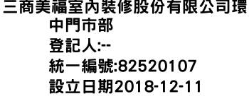 IMG-三商美福室內裝修股份有限公司環中門市部