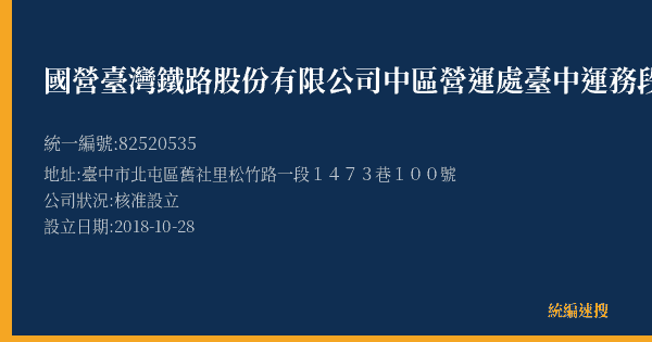 國營臺灣鐵路股份有限公司中區營運處臺中運務段松竹站的照片-統編 82520535(臺中市) 公司登記資料與營業項目詳細圖表