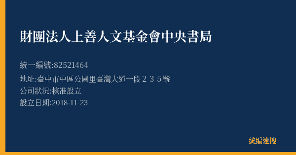 財團法人上善人文基金會中央書局的照片-統編 82521464(臺中市) 公司登記資料與營業項目詳細圖表