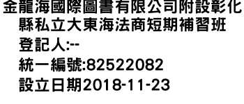 IMG-金龍海國際圖書有限公司附設彰化縣私立大東海法商短期補習班