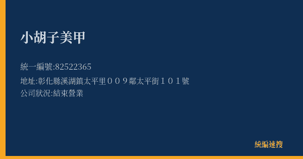 小胡子美甲的照片-統編 82522365(彰化縣) 公司登記資料與營業項目詳細圖表