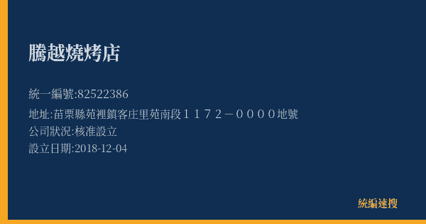 騰越燒烤店的照片-統編 82522386(苗栗縣) 公司登記資料與營業項目詳細圖表