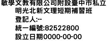 IMG-敏學文教有限公司附設臺中市私立明光北新文理短期補習班