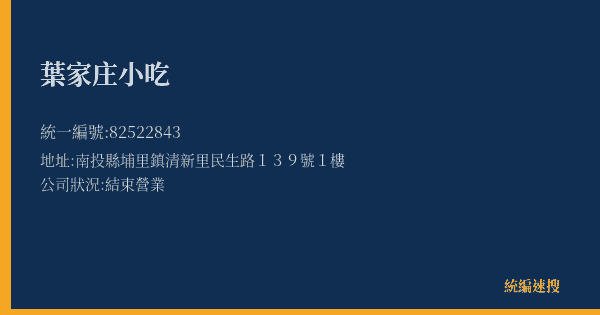 葉家庄小吃的照片-統編 82522843(南投縣) 公司登記資料與營業項目詳細圖表