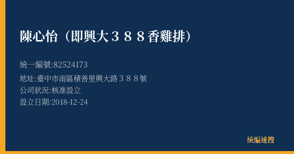 陳心怡(即興大388香雞排)的照片-統編 82524173(臺中市) 公司登記資料與營業項目詳細圖表