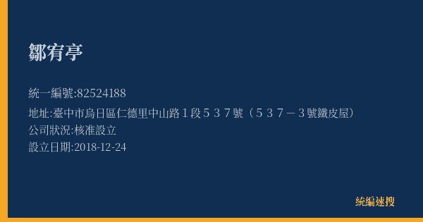鄒宥亭的照片-統編 82524188(臺中市) 公司登記資料與營業項目詳細圖表
