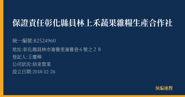 保證責任彰化縣員林上禾蔬果雜糧生產合作社的照片-統編 82524960(彰化縣) 公司登記資料與營業項目詳細圖表