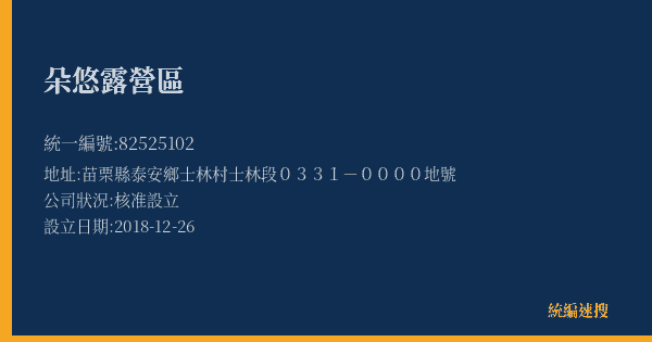 朵悠露營區的照片-統編 82525102(苗栗縣) 公司登記資料與營業項目詳細圖表