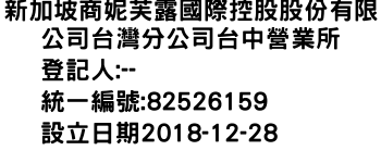 IMG-新加坡商妮芙露國際控股股份有限公司台灣分公司台中營業所