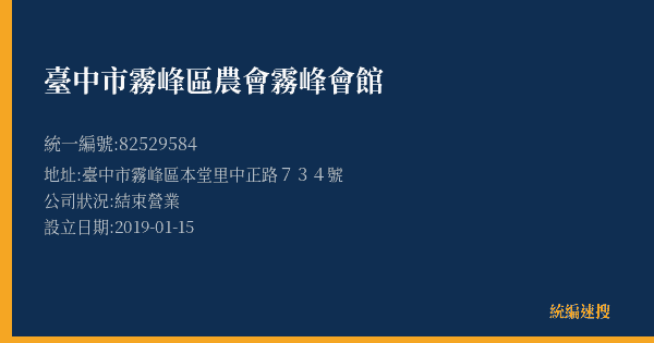 臺中市霧峰區農會霧峰會館的照片-統編 82529584(臺中市) 公司登記資料與營業項目詳細圖表