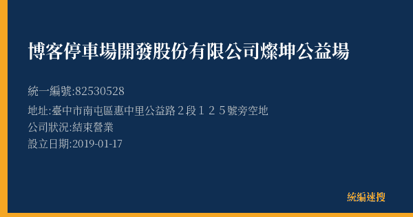 博客停車場開發股份有限公司燦坤公益場的照片-統編 82530528(臺中市) 公司登記資料與營業項目詳細圖表