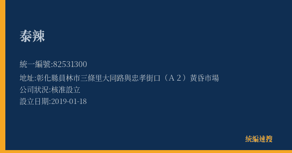 泰辣的照片-統編 82531300(彰化縣) 公司登記資料與營業項目詳細圖表