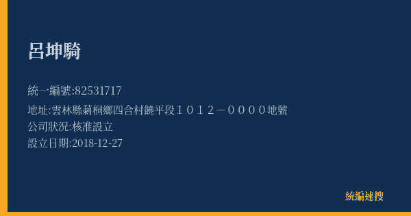 呂坤騎的照片-統編 82531717(雲林縣) 公司登記資料與營業項目詳細圖表