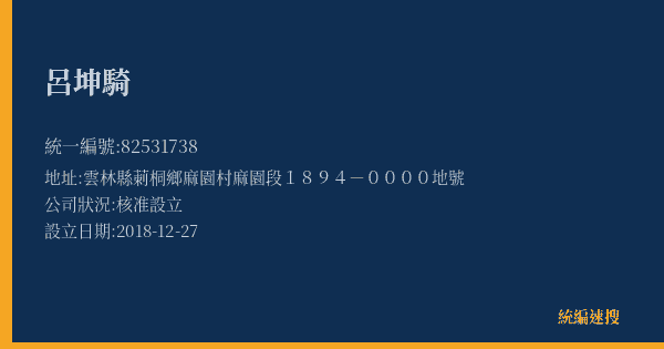 呂坤騎的照片-統編 82531738(雲林縣) 公司登記資料與營業項目詳細圖表