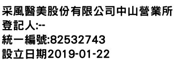 IMG-采風醫美股份有限公司中山營業所