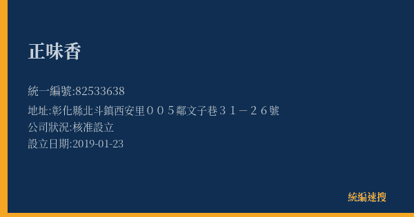 正味香的照片-統編 82533638(彰化縣) 公司登記資料與營業項目詳細圖表