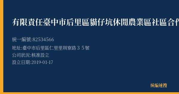 有限責任臺中市后里區貓仔坑休閒農業區社區合作社的照片-統編 82534566(臺中市) 公司登記資料與營業項目詳細圖表