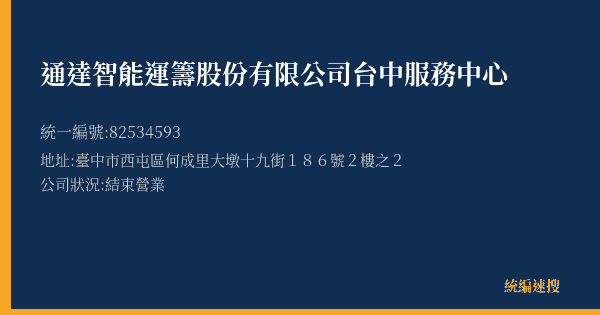 通達智能運籌股份有限公司台中服務中心的照片-統編 82534593(臺中市) 公司登記資料與營業項目詳細圖表