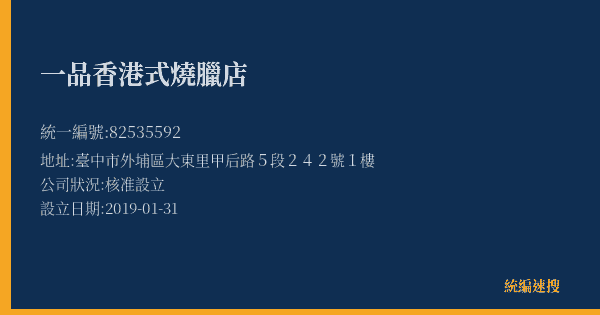 一品香港式燒臘店的照片-統編 82535592(臺中市) 公司登記資料與營業項目詳細圖表