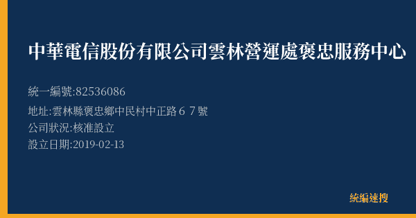 中華電信股份有限公司雲林營運處褒忠服務中心的照片-統編 82536086(雲林縣) 公司登記資料與營業項目詳細圖表