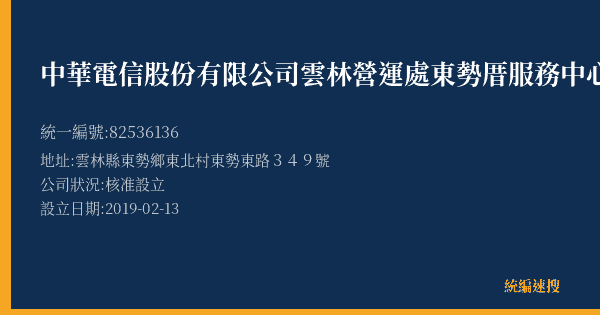 中華電信股份有限公司雲林營運處東勢厝服務中心的照片-統編 82536136(雲林縣) 公司登記資料與營業項目詳細圖表